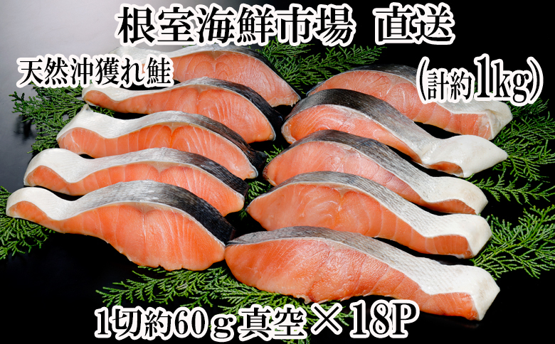 ＜12月8日決済分まで年内配送＞甘汐天然沖獲れ鮭1切×18P(約1kg) A-14145