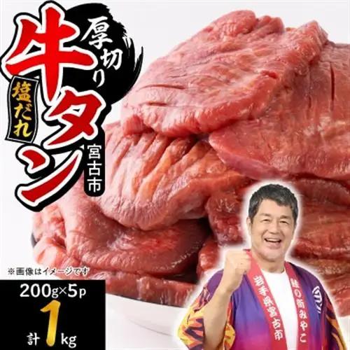 宮古の厚切り塩だれ牛タン1.0kg【タン先あり】【配送不可地域：離島】【1181948】