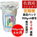 【ふるさと納税】【令和6年度産新米】【毎月定期便】佐渡羽茂産コシヒカリ そのまんま真空パック 900g×6袋(精米)　全6回