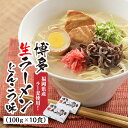 【ふるさと納税】福岡県産「ラー麦」使用！博多生ラーメンとんこつ味（100g×10食）.ZI102