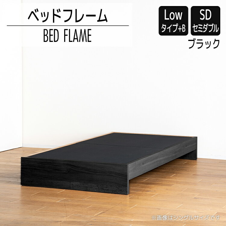 【ふるさと納税】ベッドフレーム （Lowタイプ+B） セミダブルサイズ ブラック おすすめ 福岡県 大木町 モリタインテリア工業株式会社 【開梱・設置】 AL474