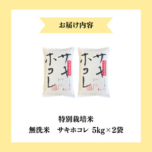 【令和7年産新米】【無洗米】特別栽培米サキホコレ5kg×2 米 コメ こめ 秋田県産 国産米