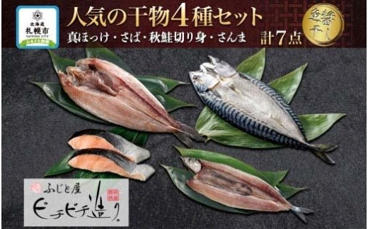 
ふじと屋 干物4種 計7点セット 真ほっけ 秋鮭切り身 さんま 魚醤干し 干物 ホッケ ほっけ開き さば 鯖 鮭 サケ サンマ 詰め合わせ セット 海鮮 お取り寄せ グルメ お土産 産直 札幌市
