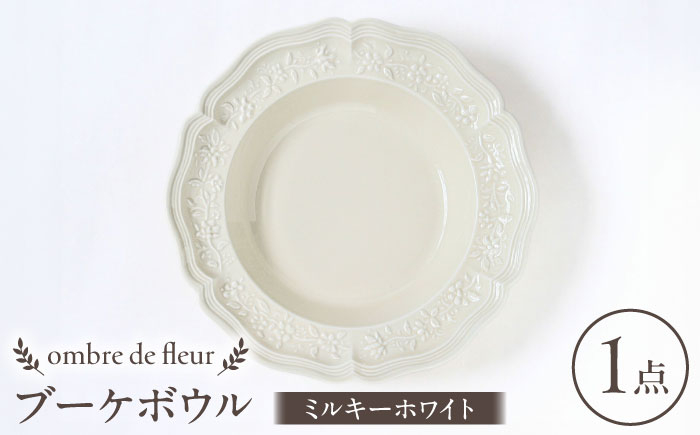 
            【波佐見焼】ombre de fleur ブーケボウル ミルキーホワイト 食器 皿【翔芳窯】 [FE352]
          
