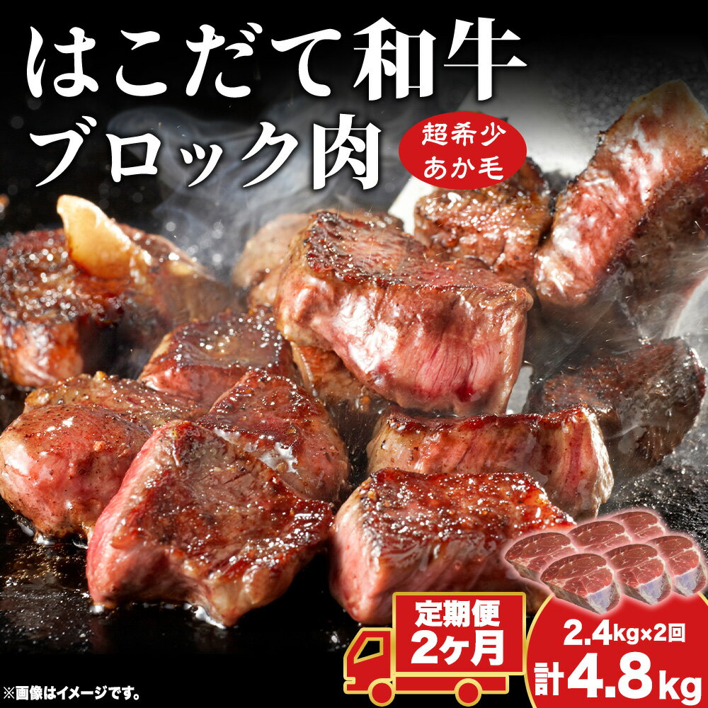 【ふるさと納税】定期便 2ヵ月連続2回 はこだて和牛 ブロック肉 400g×6 計4.8kg 和牛 あか牛 牛肉 お肉 ビーフ 赤身 ネック スネ ウデ 国産 カレー シチュー 冷凍 お取り寄せ ギフト ご当地 グルメ 久上工藤商店 送料無料 北海道 木古内町