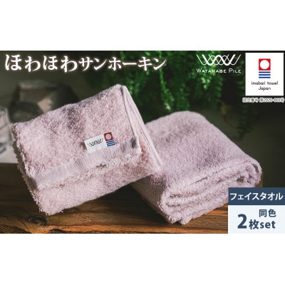 (今治タオル)ほわほわサンホーキンフェイスタオル 2枚 ピンク【IA05280FT2P】【1610398】