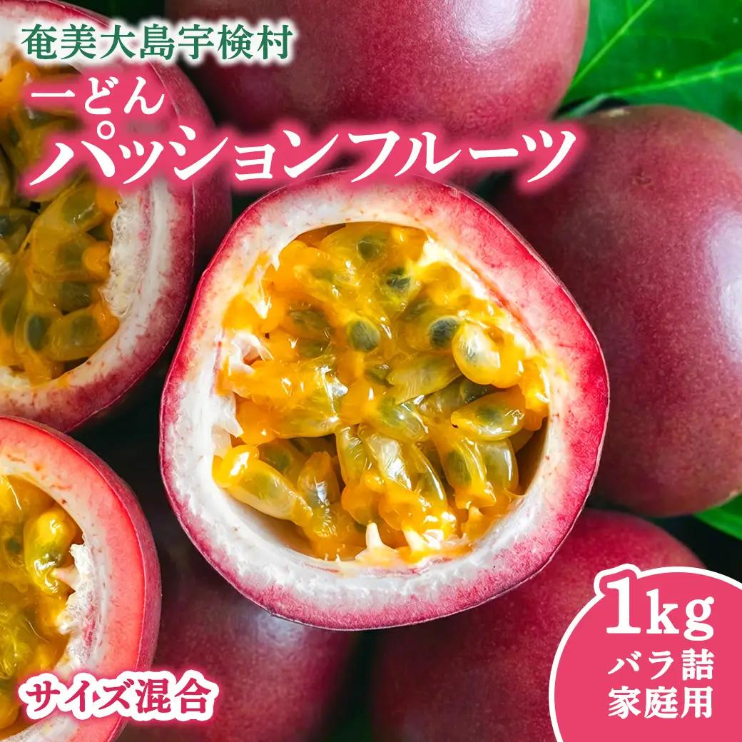【先行予約】パッションフルーツ 家庭用 (バラ詰 1kg) 【7月～9月頃出荷開始】サイズ混合 リリコイ 果物 フルーツ デザート 人気 南国 デザート 奄美大島 宇検村 鹿児島 一どん