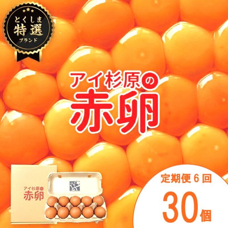 【定期便】 卵 赤卵 30個 6回 (割れ保証含む) たまご アイ杉原 国産 大人気 玉子焼き 卵焼き 卵かけご飯 米 ご飯 ゆで卵 すき焼き 鳥 鶏 鶏卵 卵黄 玉子スープ 玉子焼き 生卵 産地直送