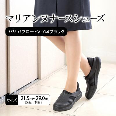 ふるさと納税 加西市 マリアンヌナースシューズ　バリュ!フロートV104ブラック【26.0cm】[No5698-8046]