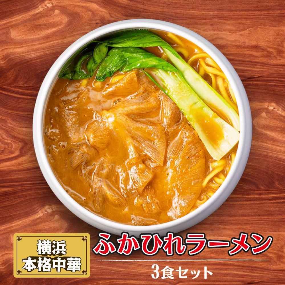 【ふるさと納税】【容量選択可能】横浜本格中華　ふかひれラーメン　3～12食セット | ラーメン らーめん 中華 フカヒレ ふかひれ セット 詰め合わせ 食品 おすすめ 人気