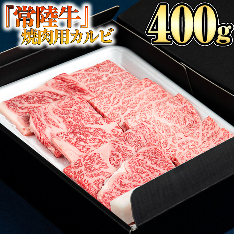 
【 常陸牛 】 焼肉用カルビ400g
