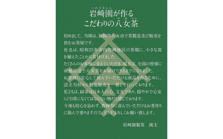 八女茶100％ 家庭用業務用煎茶 100g×10袋 お手頃品！＜岩崎園製茶＞　075-010