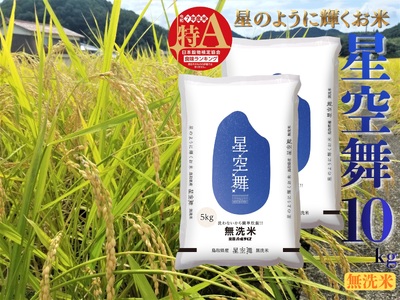 星空舞 無洗米 10kg 令和7年産 鳥取県 産 | お米 米 白米 ご飯 銘柄米 277M