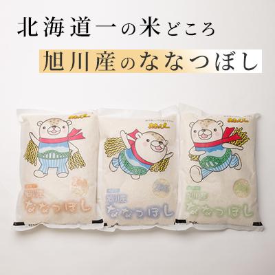 ふるさと納税 旭川市 令和7年産特A無洗米北海道産ななつぼし2kg×3 こめ お米 精米_00405 |  | 01