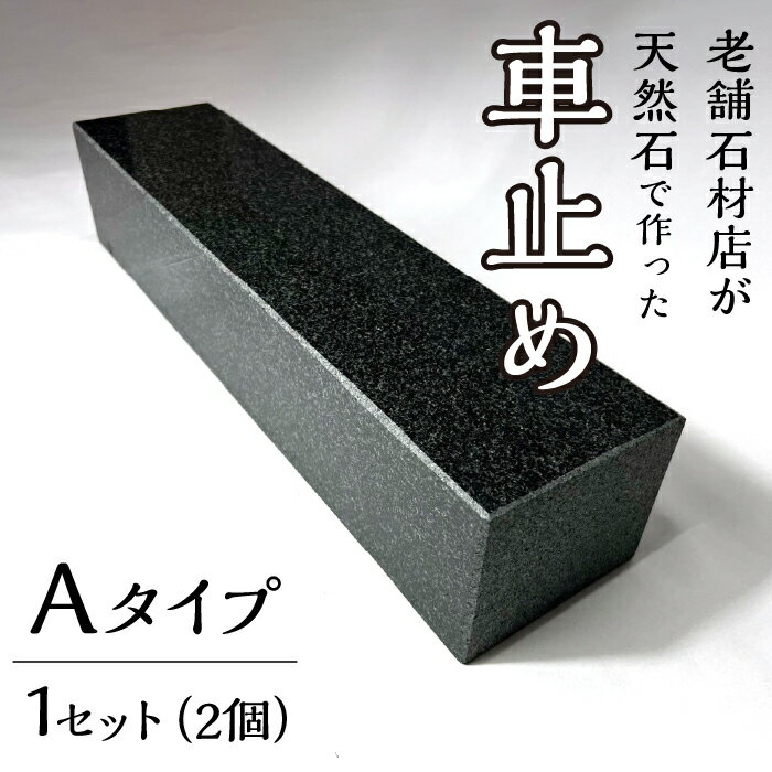 【ふるさと納税】石の車止め Aタイプ　パーキングストップ 車止め 車輪止め 車 ストッパー 駐車 簡単設置 233-007-a