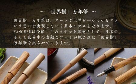 世界樹万年筆 オリーブウッド | 万年筆 WANCHER 豊後高田市