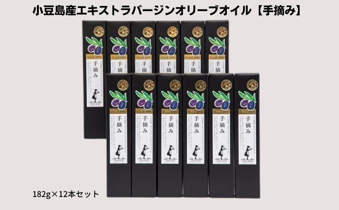 【 小豆島 】【予約商品】小豆島産エキストラバージンオリーブオイル【手摘み】182g×12本セット※2026年1月中旬以降発送開始 食用油/オリーブオイル 