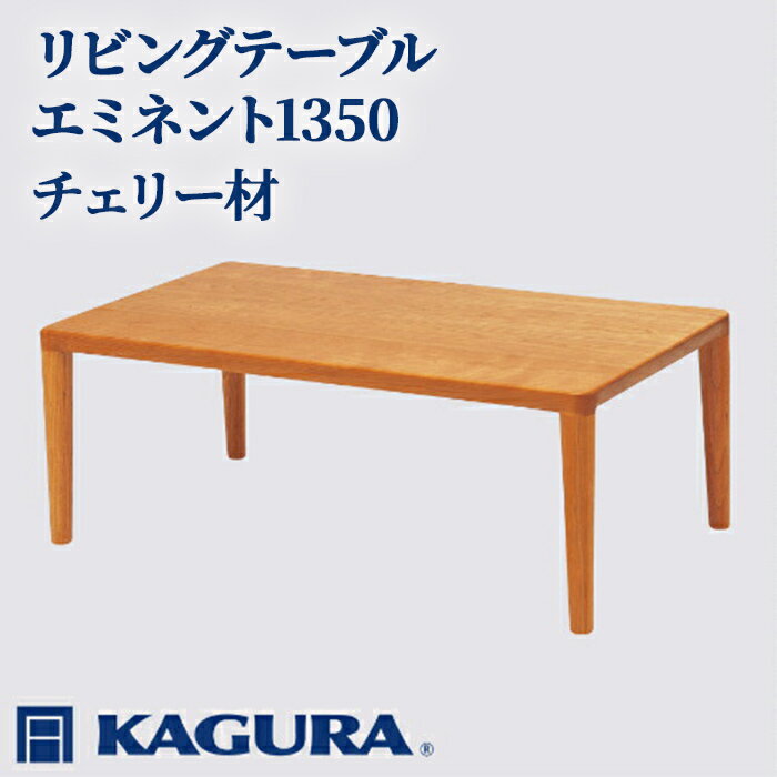 【ふるさと納税】家具蔵 KAGURA リビングテーブル エミネント1350 チェリー材 家具 ローテーブル センターテーブル 木材 無垢材 職人 手作業 天然木 高級木材 無添加 安全 ジャパニーズモダン 高級家具 熟練 無着色 おしゃれ 天然木無垢材 【（株）アイダ】 【ho1049】