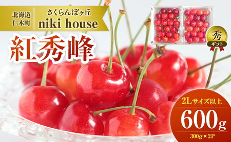 【先行受付／2023年産】農園厳選さくらんぼ「紅秀峰」2Lサイズ以上600g（品質：ギフト向け）　【果物類・フルーツ・さくらんぼ・サクランボ・紅秀峰・チェリー】　お届け：2023年7月15日～30日頃