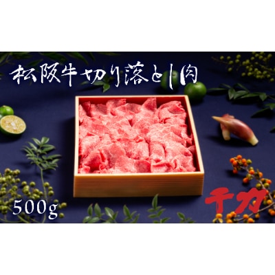 三重県産　松阪牛切り落とし肉500g【配送不可地域：離島】【1134586】