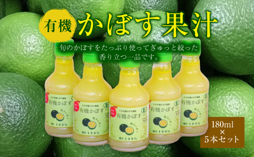 010-837 有機 かぼす果汁 180ml 5本セット 果汁100% ジュース