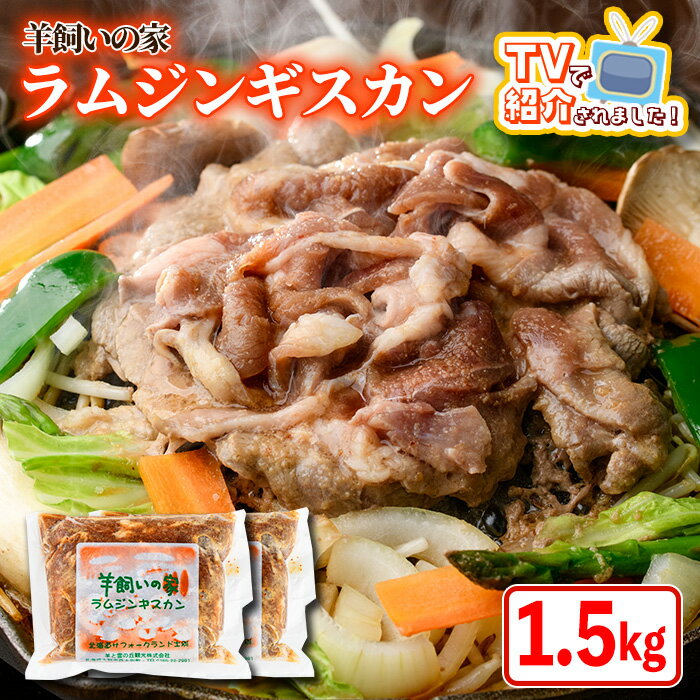【ふるさと納税】特製 ラム ジンギスカン(750g×2袋) 羊 羊肉 ラム肉 冷凍 焼肉 ジンギスカン ラムジンギスカン 醤油ベース タレ 味付き BBQ バーベキュー 【羊と雲の丘観光】