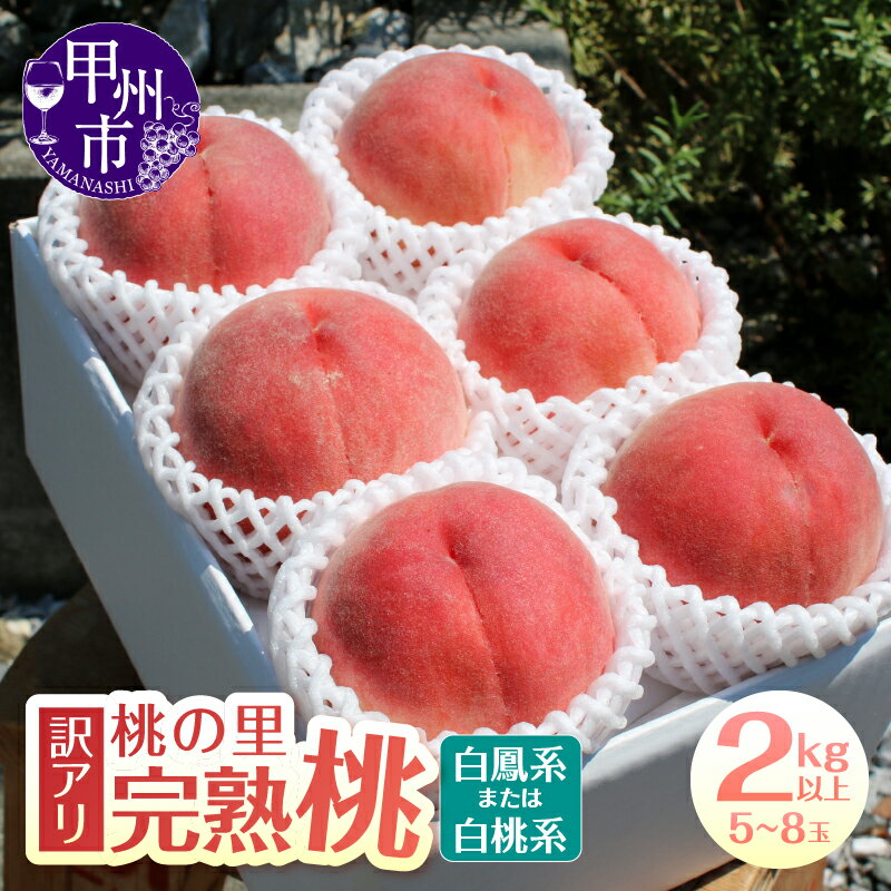【ふるさと納税】 訳あり 桃 もも 2kg 5～8玉 収穫量 日本一 果物 くだもの フルーツ 農家直送 朝採れ 山梨県 数量限定 ふるさと 人気 山梨 2025 旬 予約 先行 産地直送 農家 果実 スイーツ 家庭用 わけあり 期間限定 盛り合わせ 期間限定 (HK) 【B-443】