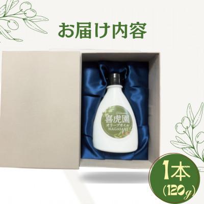 ふるさと納税 長与町 【大自然の長与町で丁寧に栽培した】エキストラバージンオリーブオイル 1本(120g) |  | 02