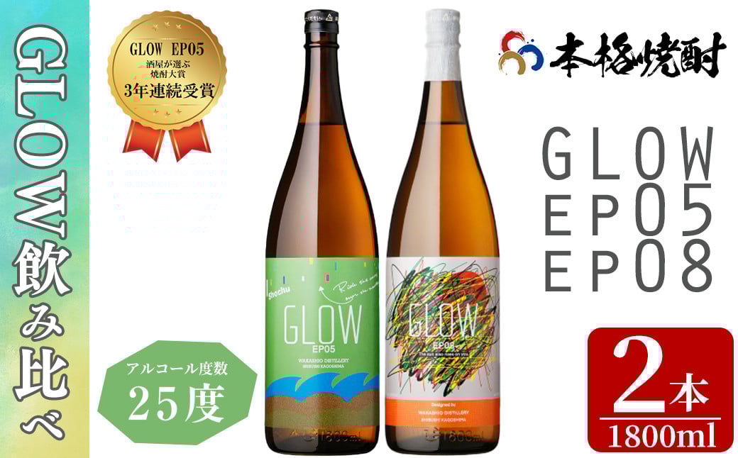 
            ＜入金確認後、2週間以内に発送!＞若潮酒造 本格焼酎＜GLOWシリーズ＞飲み比べセット 1800ml×2本！GLOW EP05 GLOW EP08 芋焼酎 鹿児島 いも焼酎 水割り お湯割り コーラ割 ソーダ割り フルーティー 本格焼酎 焼酎大賞 3連覇 殿堂入り b4-012-2w
          