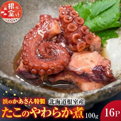 ふるさと納税 根室市 【北海道根室産】たこのやわらか煮100g×16P(計1.6kg) D-20008