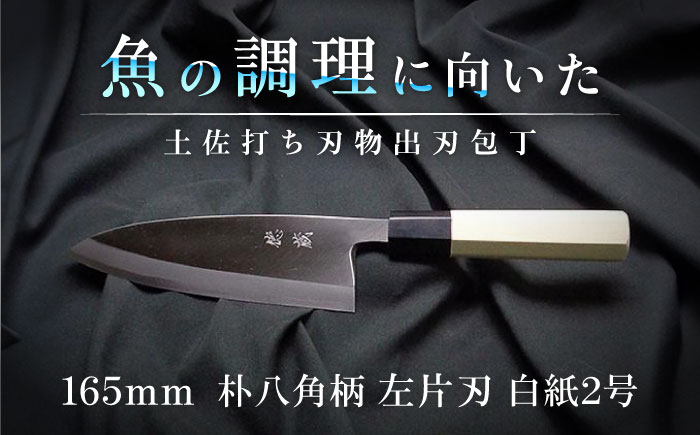 
            土佐打ち刃物 左片刃 出刃包丁 165mm | 白紙2号 朴八角柄 徳蔵オリジナル【32047】【グレイジア株式会社】[ATAC133]　ほうちょう 料理 包丁 庖丁 職人 キッチン ナイフ 日用品 料理道具 高知
          