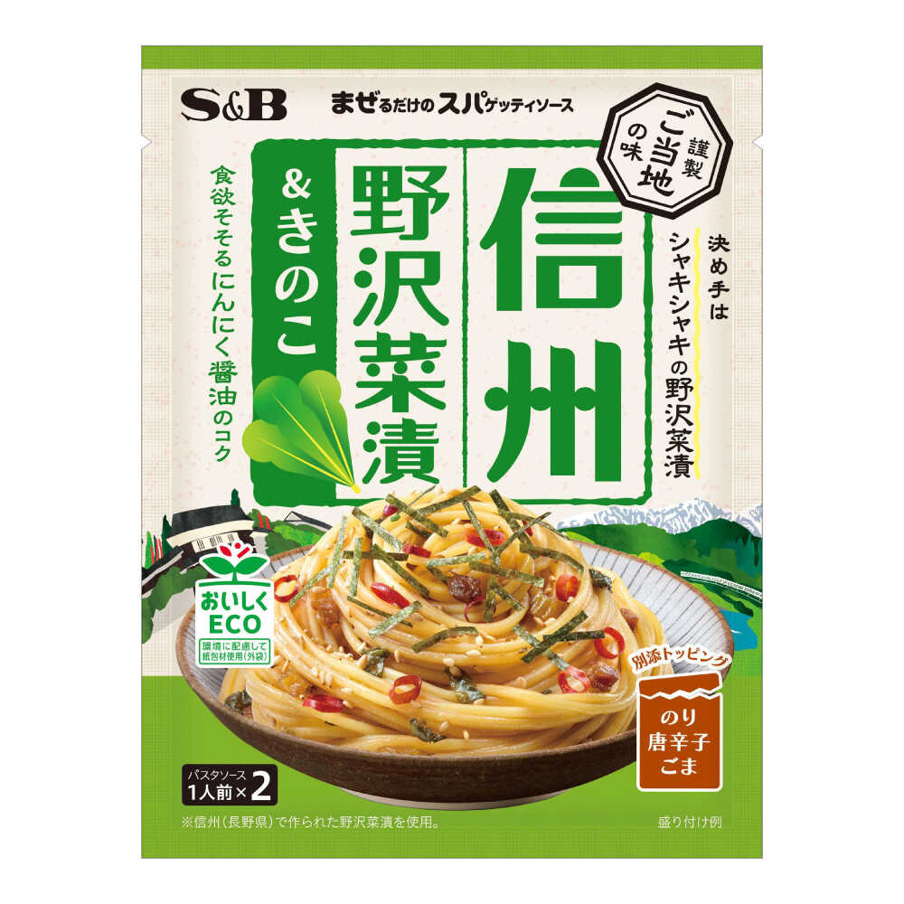 【ふるさと納税】まぜるだけのスパゲッティソース 信州野沢菜＆きのこ 10袋(1人前×2個入) おすすめ 人気 簡単調理 時短 あえるだけ ランチ 便利 ストック 非常食 備蓄 詰め合わせ 大容量 パスタ パスタソース レトルト ギフト 和風 S&B 広島県福山市/翔栄通商[BAFX010]