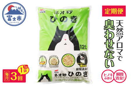 猫砂 定期便 ネオ砂ひのき 全3回 毎月発送 12L×1袋 ヒノキの香り 天然アロマ トイレに流せる やさしく固まり後処理らくらく 燃やせる 抗菌 瞬間消臭 フィトンチッド ペット用品 消耗品 静岡県 富士市 [sf002-468]