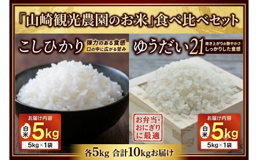 【食べ比べセット】山﨑観光農園のお米 10㎏ コシヒカリ×ゆうだい21 ｜栃木県 益子町 ふるさと納税 お米 食べ比べセット 米 白米 精米 　（AU055）