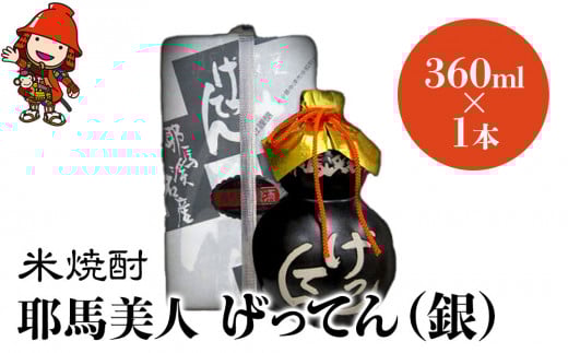 米焼酎 秘蔵古酒 げってん 40度 銀ラベル(昭和48年製) 360ml×1本 耶馬美人 古酒 大分県中津市の地酒 焼酎 酒 アルコール 大分県産 九州産 中津市 国産 送料無料／熨斗対応可 お歳暮 お中元 など