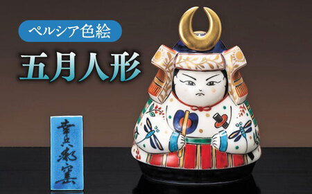 【美濃焼】 ペルシア色絵 五月人形 （塗板付） 木箱入  多治見市/幸兵衛窯 五月人形  端午の節句 かぶと 人形 男の子 男児 成長 祝い かわいい 絵付け 縁起  陶器 玄関 縁起 手作り 飾り 置物  お祝い ギフト プレゼント 贈答 贈り物 送料無料 [TAI019]