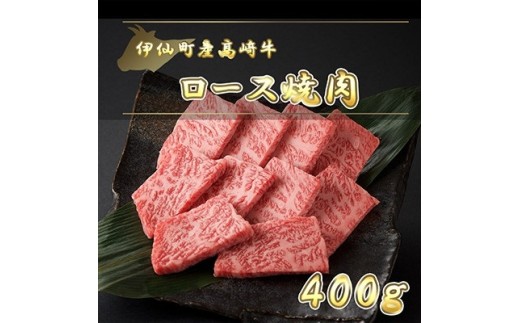 伊仙町産高崎牛ロース焼肉400g＜N-01＞