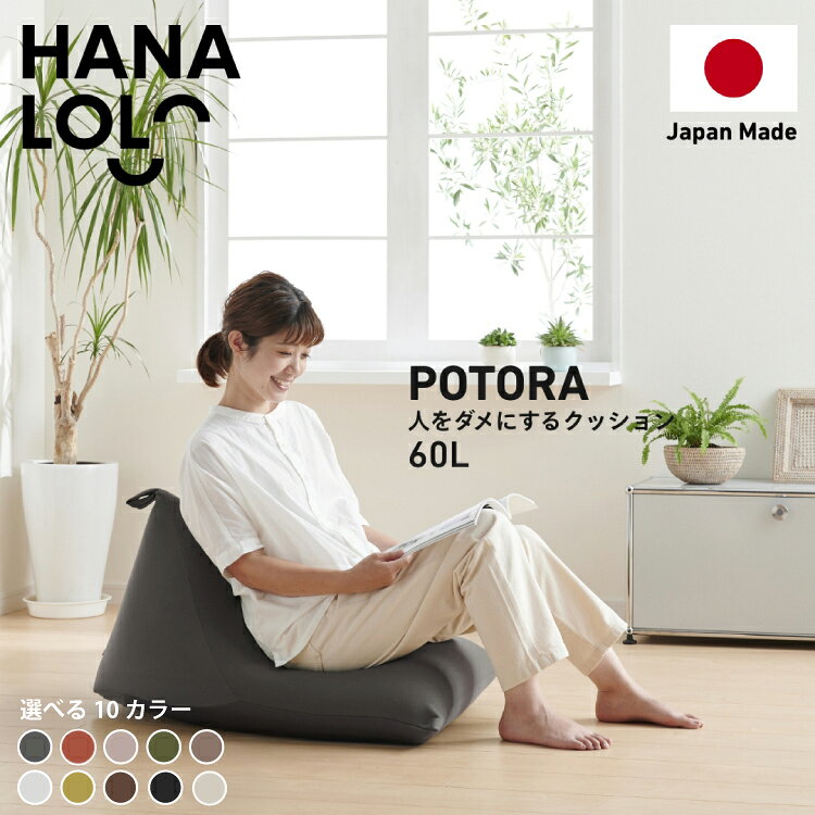 【ふるさと納税】 クッション ビーズクッション ハナロロ ポトラ 60L ニットカバー付 1個 [タキコウ縫製 愛知県 岡崎市 ok23bzx360007-v] インテリア 家具 椅子 いす イス ビーズ カバー 雑貨 ナチュラル 三角