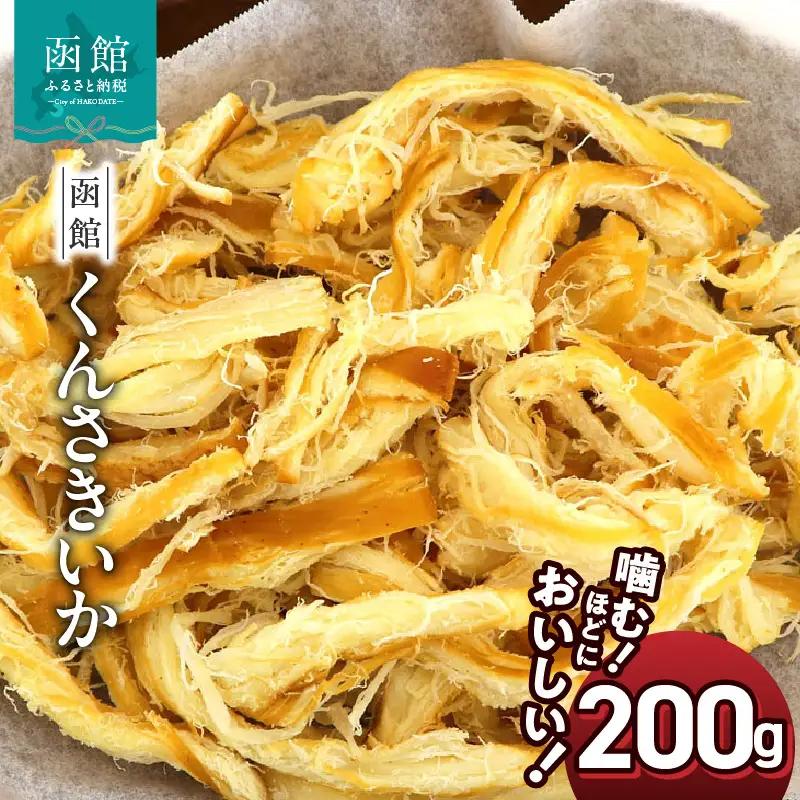 さきいか くんさきいか 200g ポスト投函 おつまみ おやつ 珍味 お酒のあて イカ くんさき するめいか するめ 太先き 燻製 スモーク 乾物 チャック袋 お土産 お取り寄せ 北海道 函館 送料無料 _HD122-022