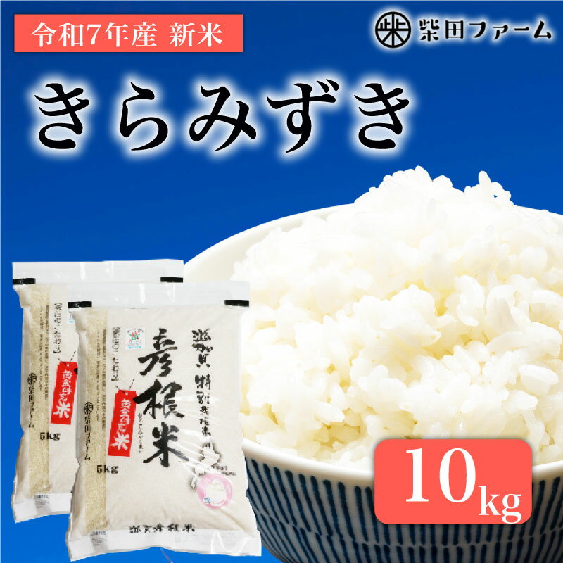 【ふるさと納税】 先行予約 令和7年産 環境こだわり農産物認証！ 新米 きらみずき 10kg 白米 米 コメ お米 新米 ご飯 ごはん 5kg 10kg 5 10 令和7年 7年 10月 順次発送 滋賀 彦根
