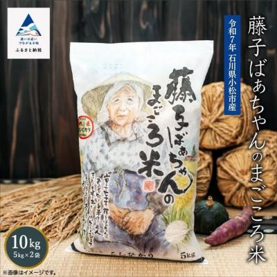 ふるさと納税 小松市 【有機肥料米】藤子ばぁちゃんのまごころ米 こしひかり 10kg(5kg×2袋) 令和7年 コシヒカリ
