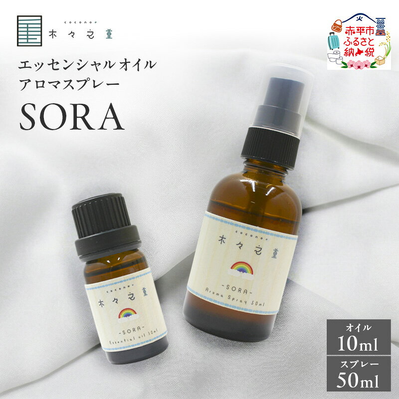 【ふるさと納税】木々之重 SORA エッセンシャルオイル 10ml アロマスプレー 50ml セット アロマオイル アロマグッズ 香り 精油 天然由来 オレンジ グレープフルーツ カルダモン パチュリ ブラックペッパー スパイス 気分転換 スッキリ すっきり 癒し 贈答 プレゼント ご褒美
