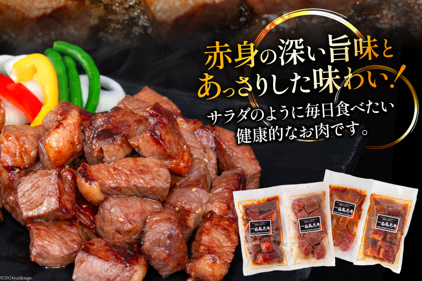 牛肉 日高見牛 味付け 一口ステーキ 赤身 4種セット (しお味 みそ味 甘辛味 醤油味) 計800g [亀山精肉店 宮城県 気仙沼市 20564736] 肉 にく ステーキ サイコロステーキ 牛 焼