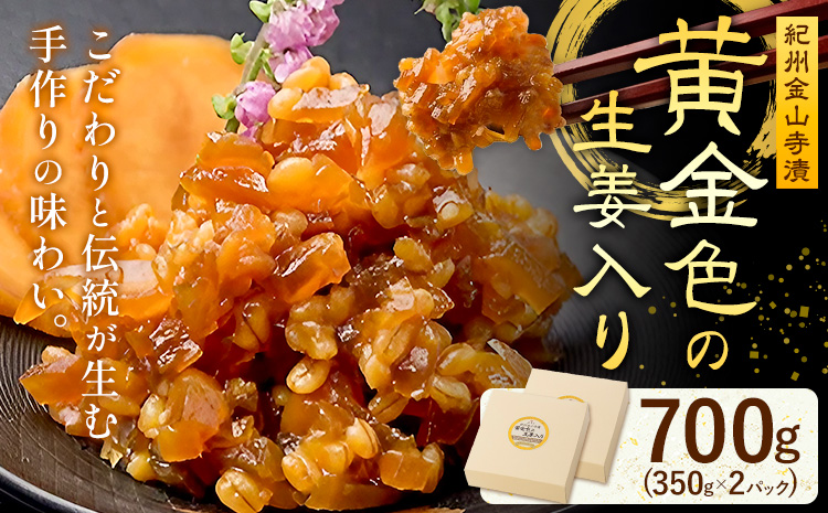 紀州金山寺漬 黄金色の生姜入り 生姜 奈良漬け 金山寺味噌 おかず味噌 700g (350g×2パック) 株式会社やまだ《60日以内に出荷予定(土日祝除く)》和歌山県 日高町 送料無料 味噌 漬物 奈