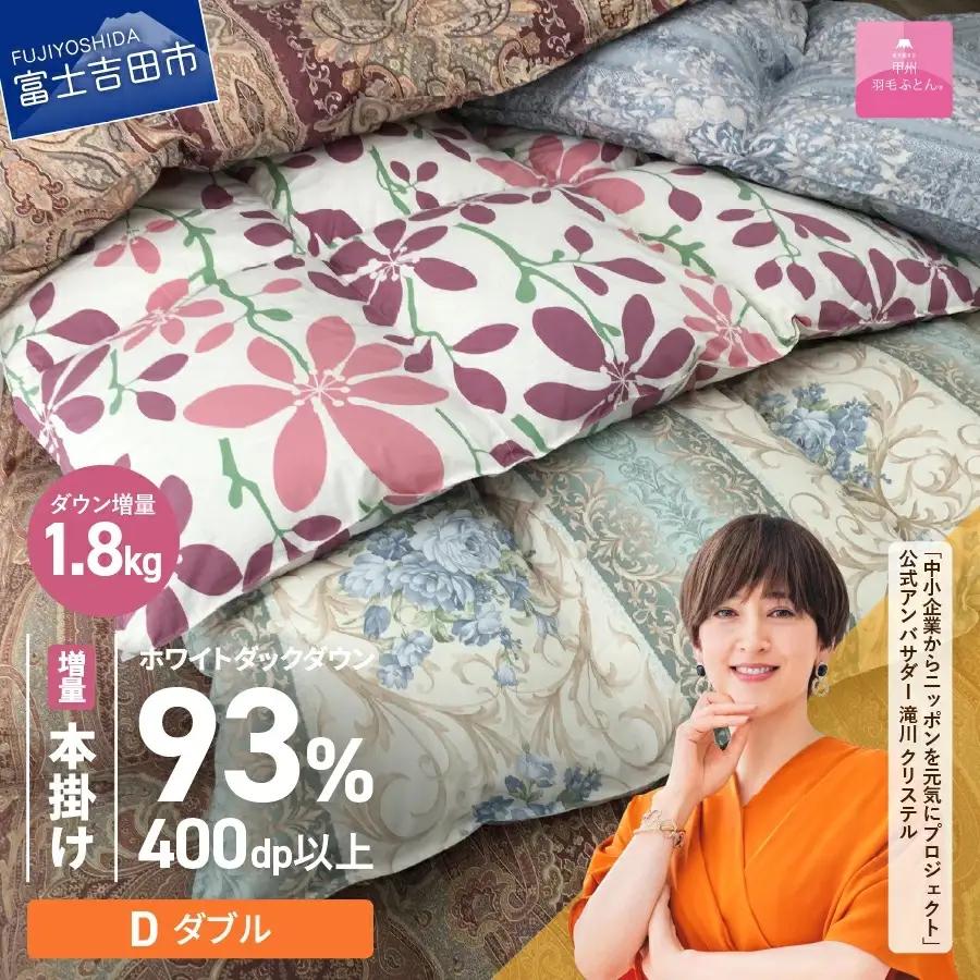 訳あり【甲州羽毛ふとん】本掛け布団 ロイヤルダウン93%増量1.8kg（ダブル）布団