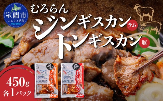 むろらん ジンギスカン（ラム）トンギスカン（豚）450g×各1パック 【 ふるさと納税 人気 おすすめ ランキング 北海道 室蘭 トンギスカン ジンギスカン 味付け 仔羊 羊肉 豚肉 肉 ラム 肉厚 焼肉 BBQ セット 大容量 詰合せ  北海道 室蘭市 送料無料 】 MROBA005