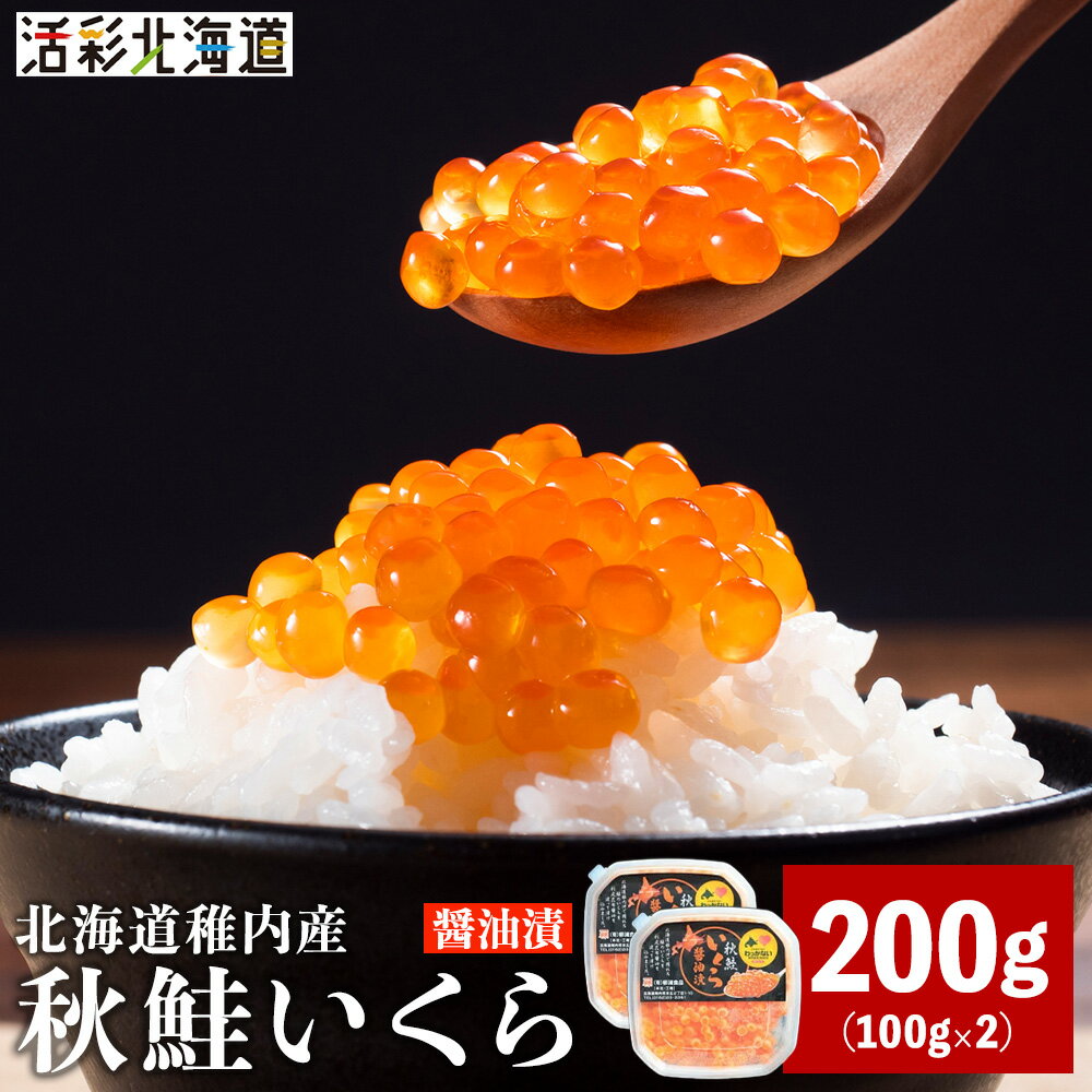 【ふるさと納税】【 北海道 稚内産 】 秋鮭 いくら 醤油漬 200g ( イクラ丼 海鮮丼 に!)いくら 醤油漬け 魚卵 加工品 北海道ふるさと納税 稚内 ふるさと納税 北海道 【配送不可地域：離島・沖縄県】