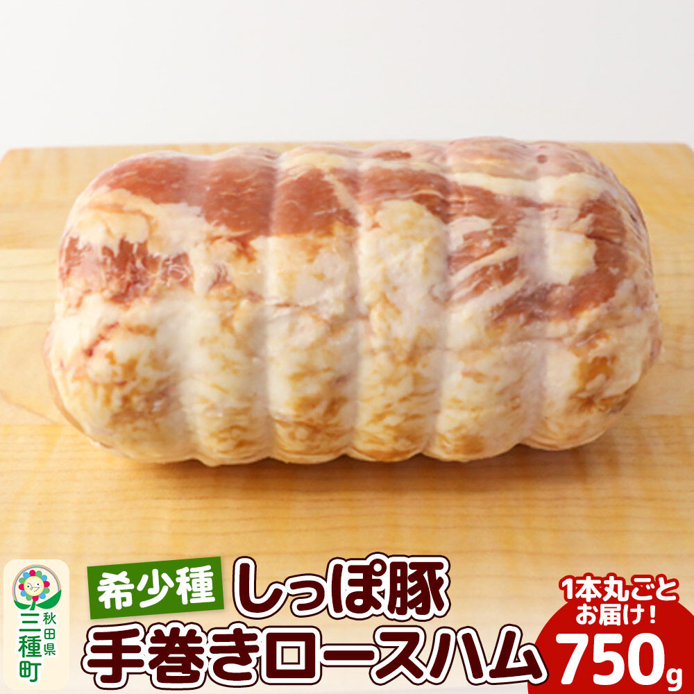 【ふるさと納税】かわい農場「中ヨークシャー交雑種」手巻きロースハム しっぽ豚 [国産 ハム ギフト ドイツ式 燻製 お中元 お歳暮 しっぽ豚]