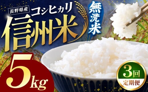 令和7年産 信州米 【定期便3回】長野県産 コシヒカリ 無洗米 5kg | 米 こしひかり コシヒカリ 定期 2回 3回 白米 精米 コメ お米 おこめ 信州米 5kg 10kg 15kg  塩尻市 長野県 信州