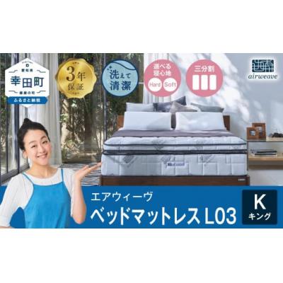 ふるさと納税 幸田町 エアウィーヴ ベッドマットレス L03　 キング マットレス